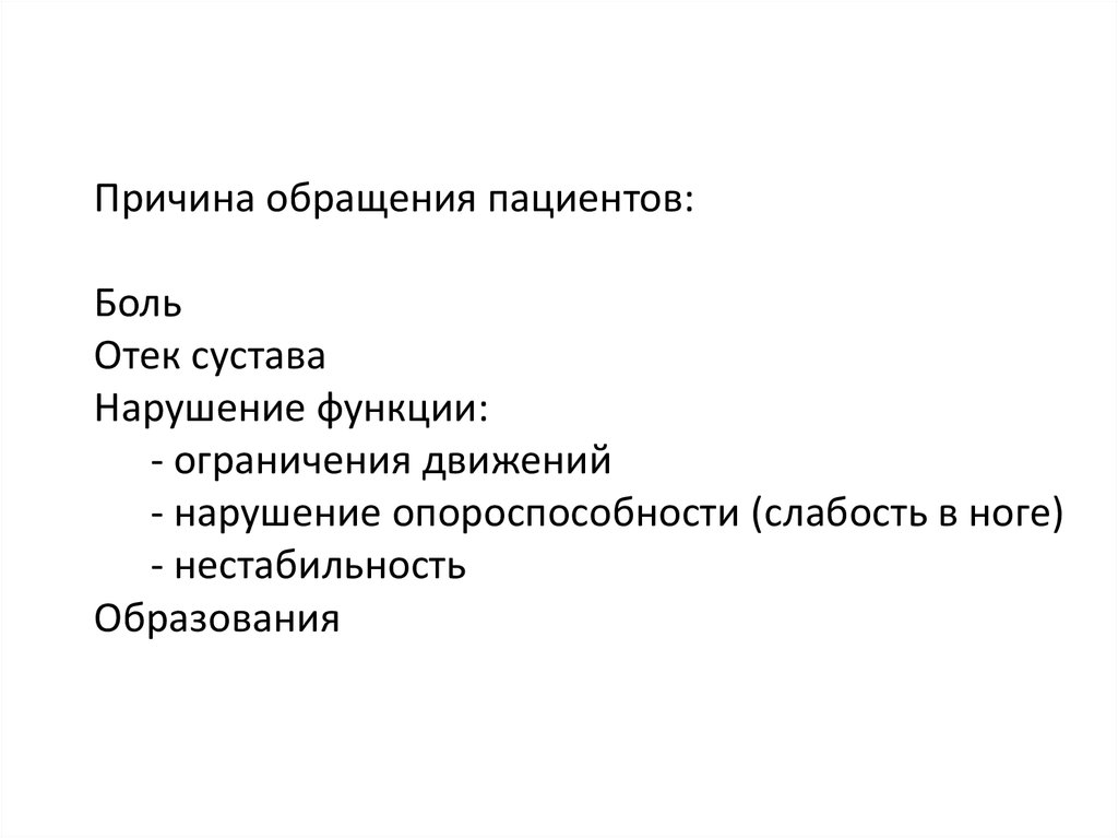 Причины обращения. Опороспособность конечности. Нарушение опороспособности. Фиксация причины обращения. Нарушение опороспособности и ходьбы.