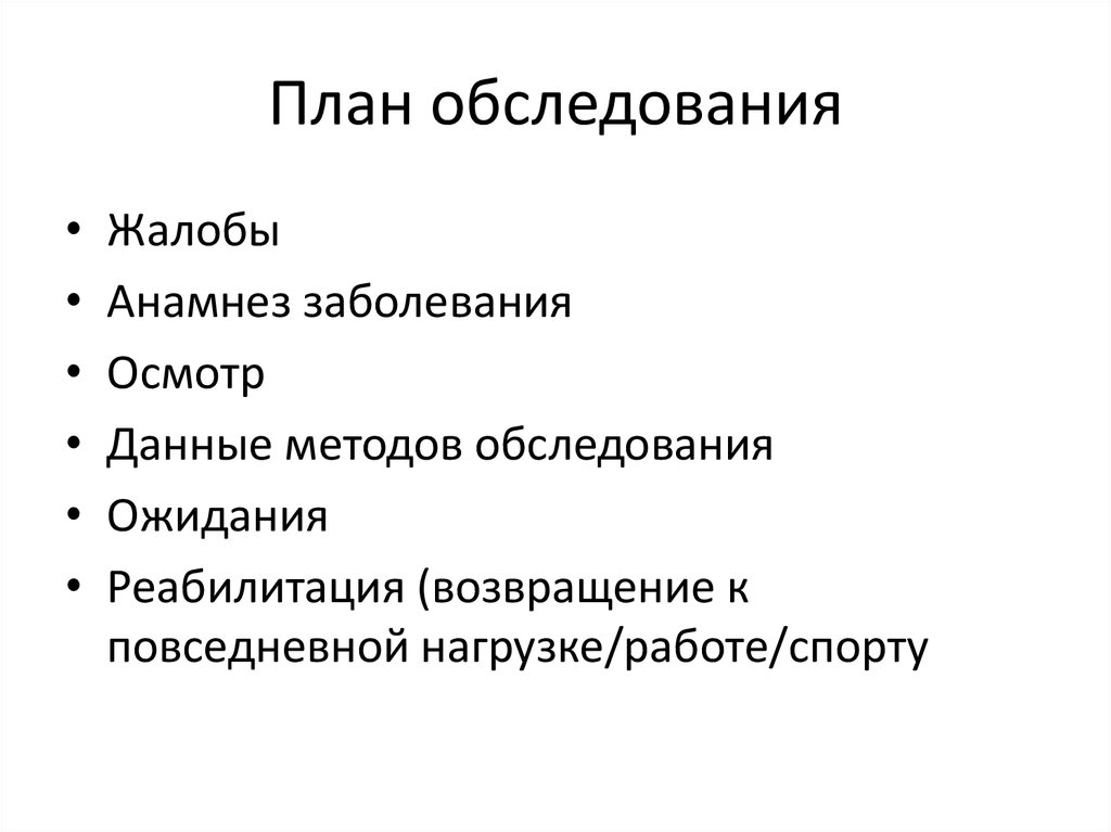 Плановое обследование. План обследования пациента. Составьте план обследования.