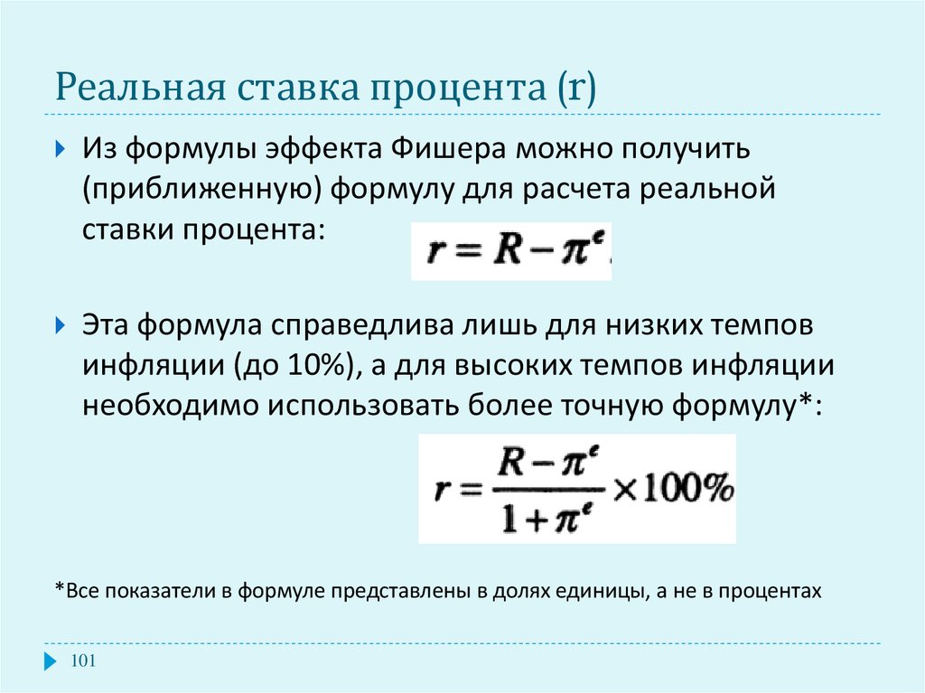 Как рассчитать процентную ставку. Уровень процентной ставки формула. Формула расчета величины процентной ставки. Формула расчета обычной процентной ставки. Как рассчитать реальную ставку.