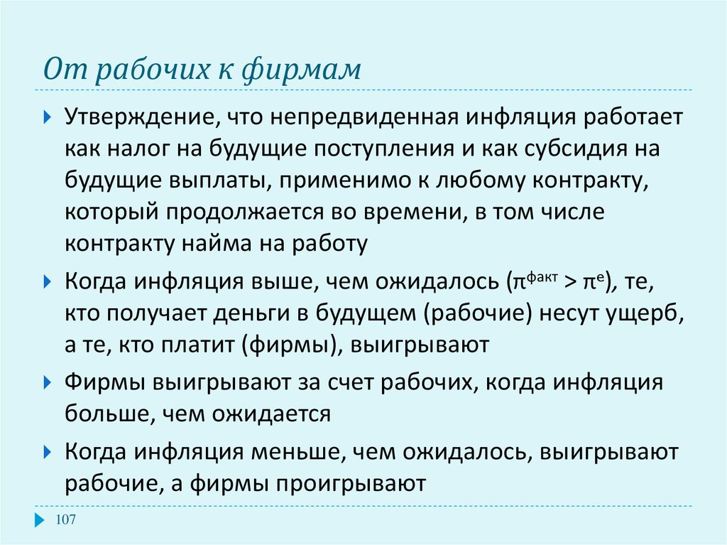 Менее всего пострадают от непредвиденной инфляции те. Ожидаемая и неожидаемая инфляция. Непредвиденная инфляция благоприятствует. Непредвиденная инфляция сопровождается.