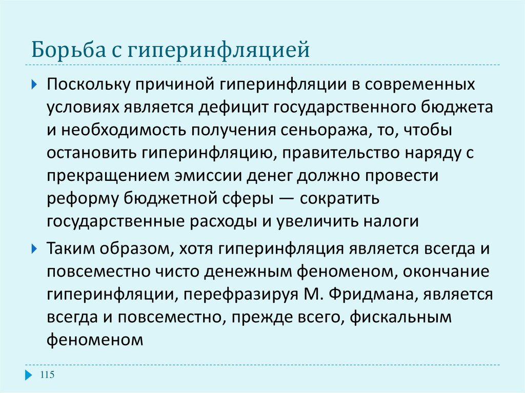 Гиперинфляция это. Борьба с гиперинфляцией. Причины гиперинфляции. Последствия гиперинфляции. Предпосылки и последствия гиперинфляции.