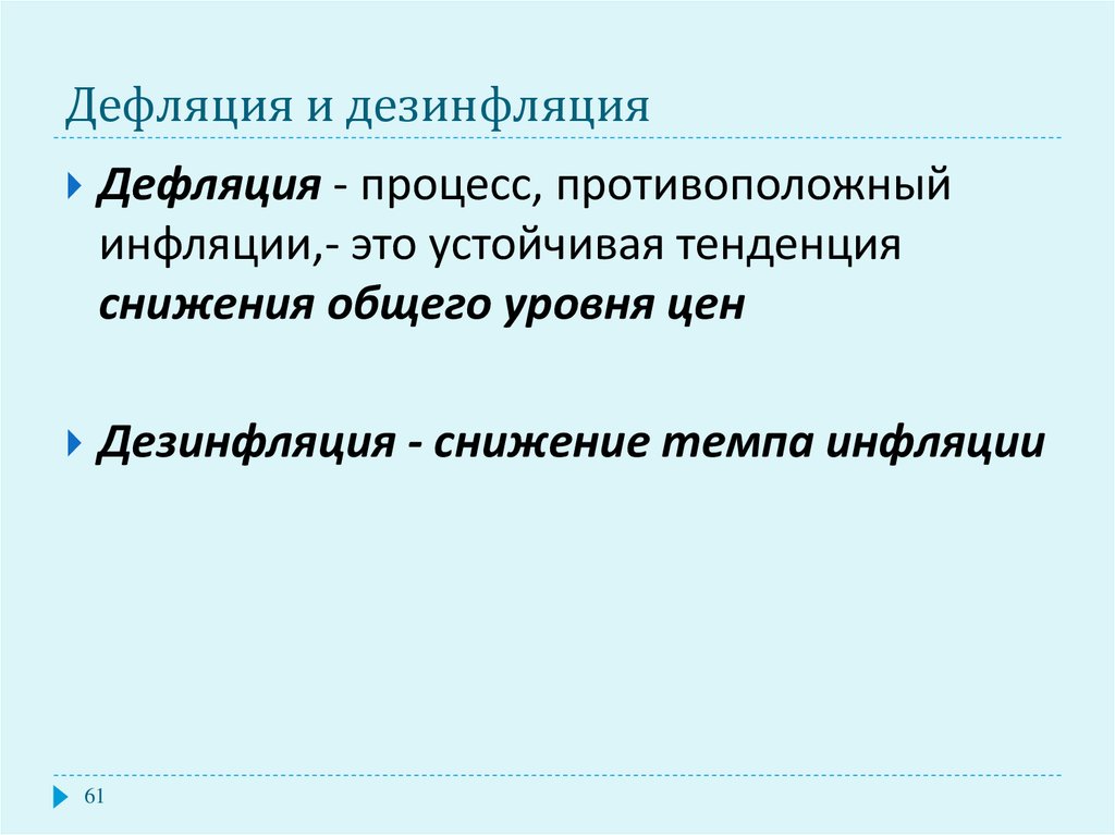 Дефляция как правило свидетельствует об экономическом подъеме. Последствия инфляции и дефляции. Инфляция и дезинфляция. Понятие дефляция. Дефляция и инфляция разница.