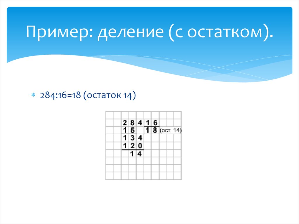 Пример 3 разделить на 6 с остатком