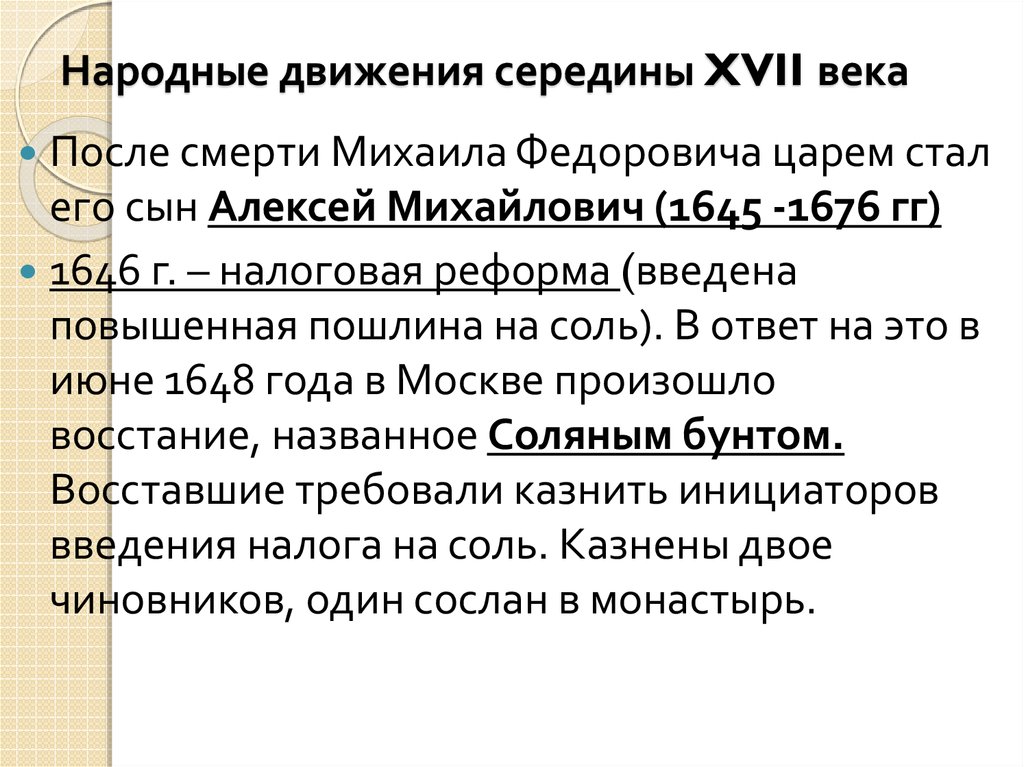 Дата народных движений в 17 веке. Народные движения XVII века. Народные движения в середине 17 века. Таблица «народные движения в России в XVII веке». "Народные движения в XVII В." Талица.