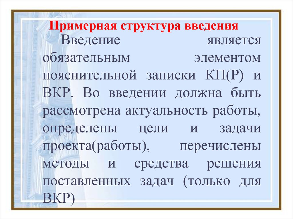 В ведениях являлся. Структурными компонентами введения являются.