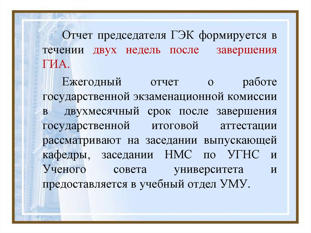 Заключение совета. Отчет председателя государственной экзаменационной комиссии. Отчет председателя ГЭК. Отчет председателя ГЭК пример. Заключение председателя ГЭК.