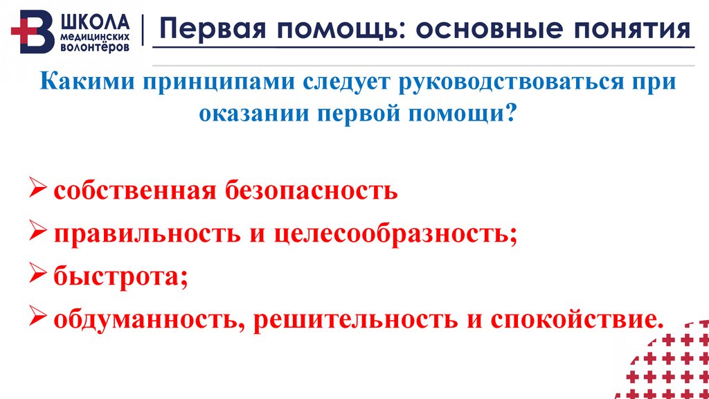 Принципы оказания первой помощи. Какими принципами следует руководствоваться при оказании первой. Правильность быстрота обдуманность и спокойствие являются. При оказании первой помощи следует руководствоваться. Какими принципами следует руководиться при оказании первой помощи.