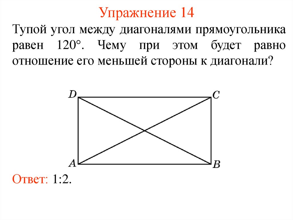 Углы между диагональю и сторонами прямоугольника. Как найти острый угол между диагоналями. Острый угол между диагоналями прямоугольника. Угол между диагоналями прямоугольника. Тупой угол между диагоналями прямоугольника равен 120.