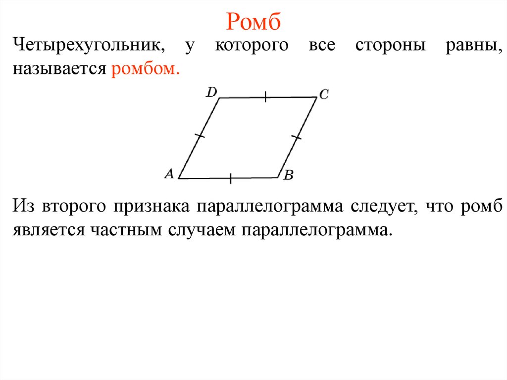 Какие параллелограммы являются ромбами. Ромб это четырехугольник. Четырехугольник является ромбом если. Четырёхугольник у которого все стороны равны. Каклй сетырëхугольник называеться ромб.