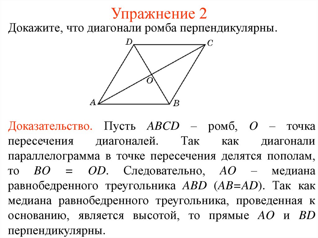 Диагонали параллелограмма точкой делятся. Доказать что диагонали ромба перпендикулярны. Докажите что диагонали ромба перпендикулярны. Доказательство перпендикулярности диагоналей ромба. Диагонали ромба в точке пересечения перпендикулярны.