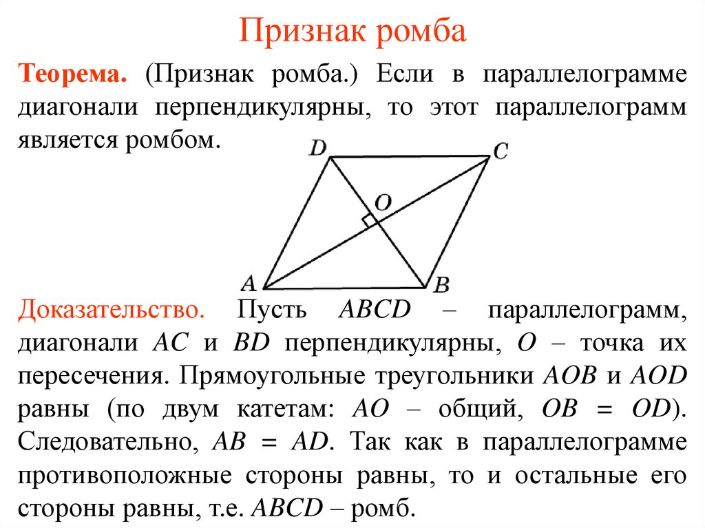 Сформулируйте свойства диагоналей ромба. Признаки ромба доказательство. Диагонали параллелограмма перпендикулярны. Доказательство первого признака ромба. Доказательство теоремы ромба.