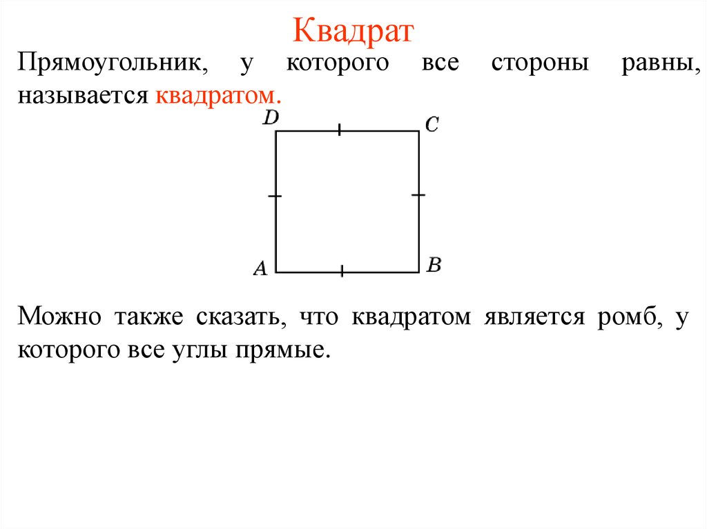 Любой квадрат является. Квадрат. Прямоугольный квадрат. Название сторон квадрата. Квадрат это прямоугольник.