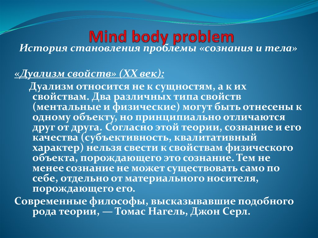 Проблемы рассказа после. Проблема дуализма тела и сознания. Дуализм сознания. Теория дуализма о сознании. Mind body философия.