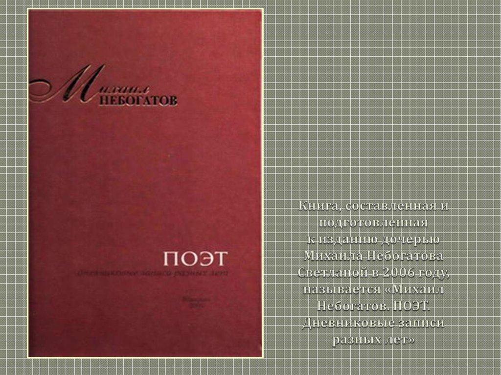 Книга, составленная и подготовленная к изданию дочерью Михаила Небогатова Светланой в 2006 году, называется «Михаил Небогатов.