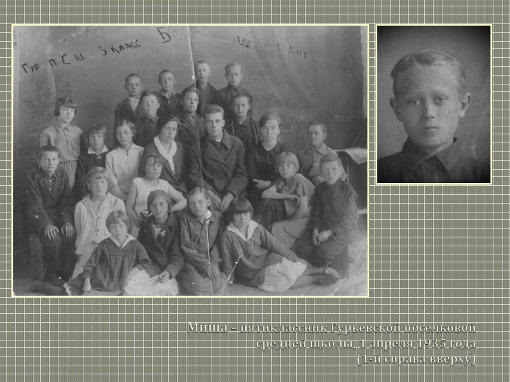 Миша – пятиклассник Гурьевской поселковой средней школы, 1 апреля 1935 года (1-й справа вверху)