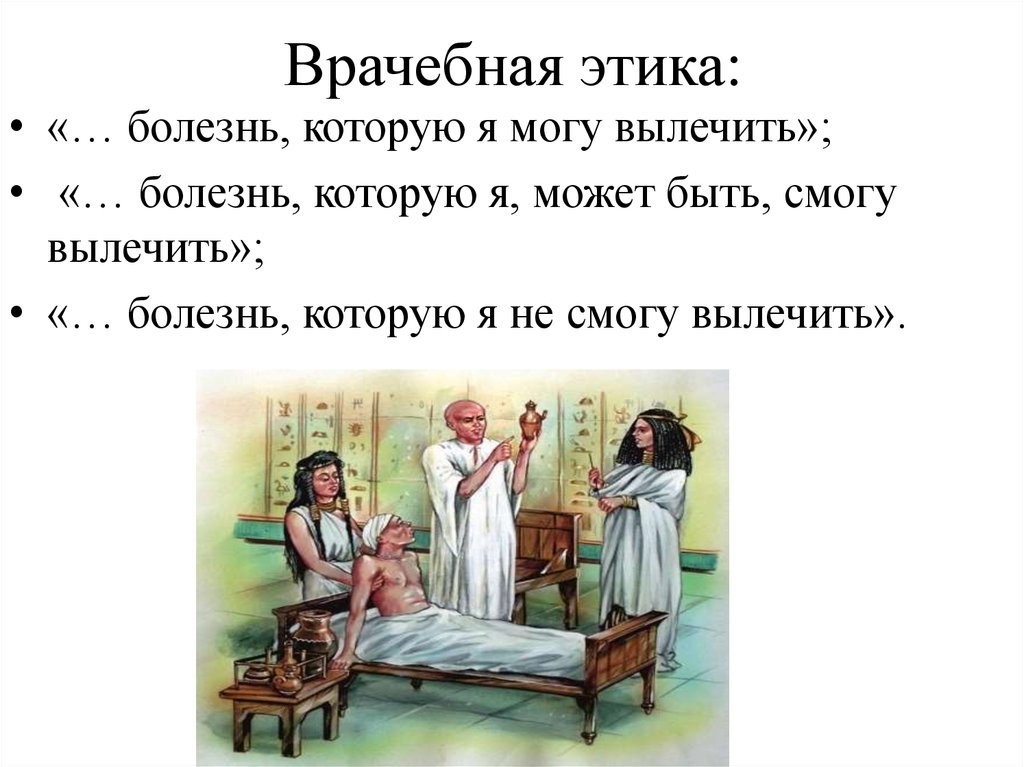 Врачебная этика. Врачебная этика древнего Востока. Этика медицинская врачебная это. Врачебная этика в древней Индии. Врачебная этика картинки.