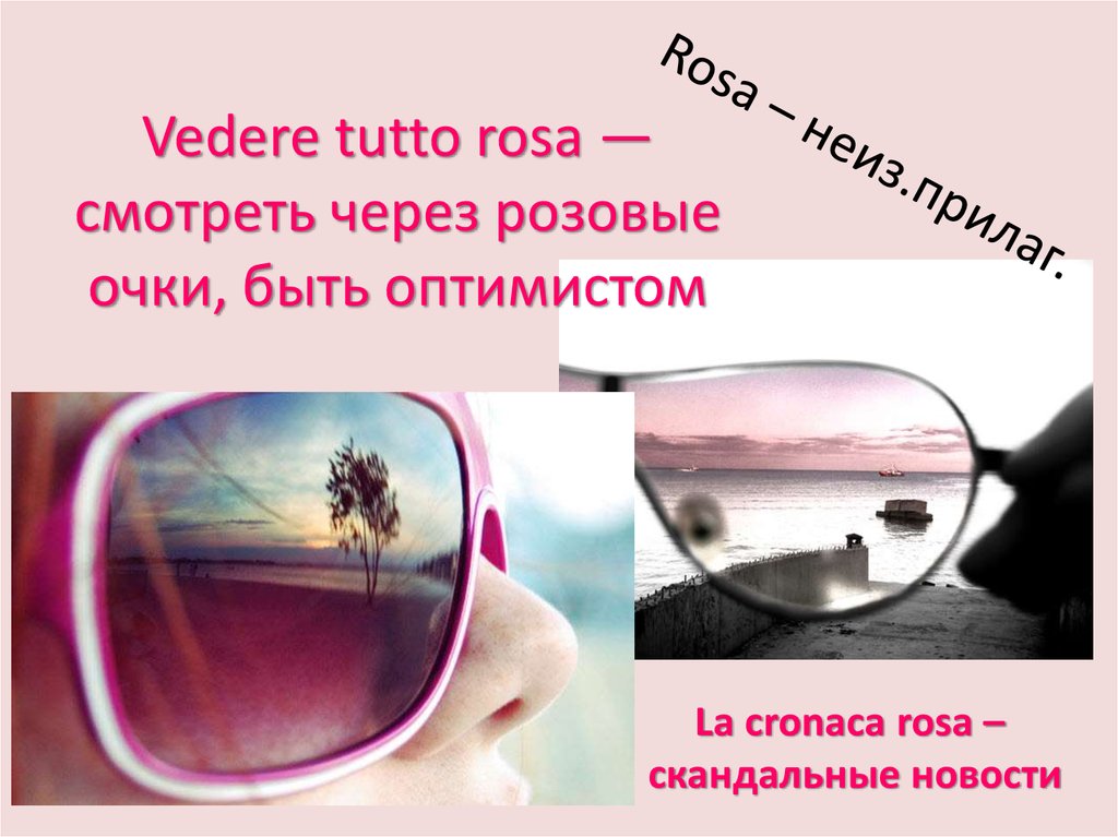 Розовые очки что значит. Розовые очки. Розовые очки высказывания. Жизнь через розовые очки. Фразы про розовые очки.