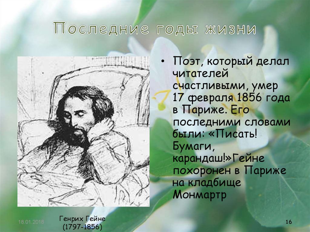 Жизнь поэта. Годы жизни поэтов. Гейне поэт высказывания. Генрих Гейне цитаты и афоризмы. Последняя мысль Гейне.