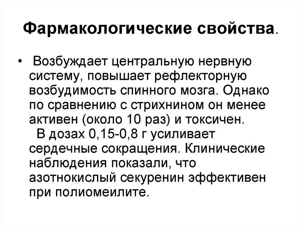 Повышенная рефлекторная возбудимость. Фармакологические свойства это. Возбуждают центральную нервную систему:. Фармакологические свойства эстрогенов. Фармакодинамические свойства.