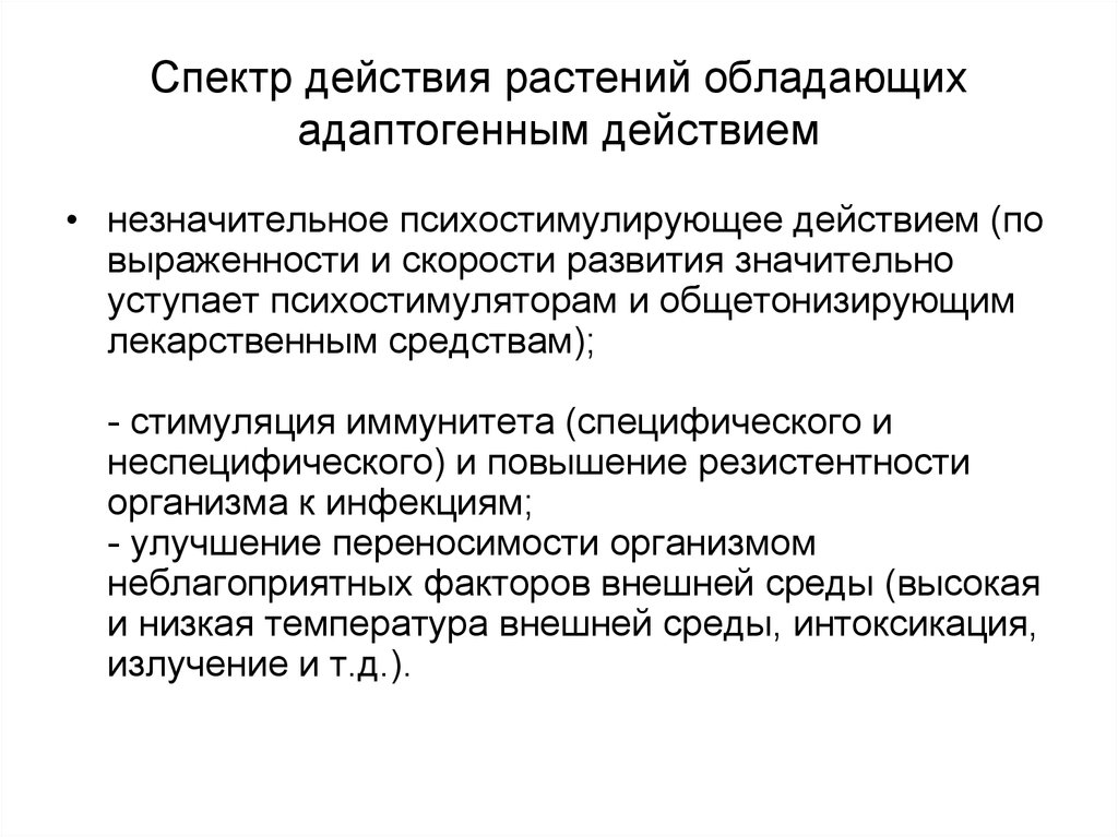 Диапазон действия. Адаптогены эффекты. Механизм действия адаптогенов. Адаптогены механизм действия. Адаптогены фармакологические эффекты.