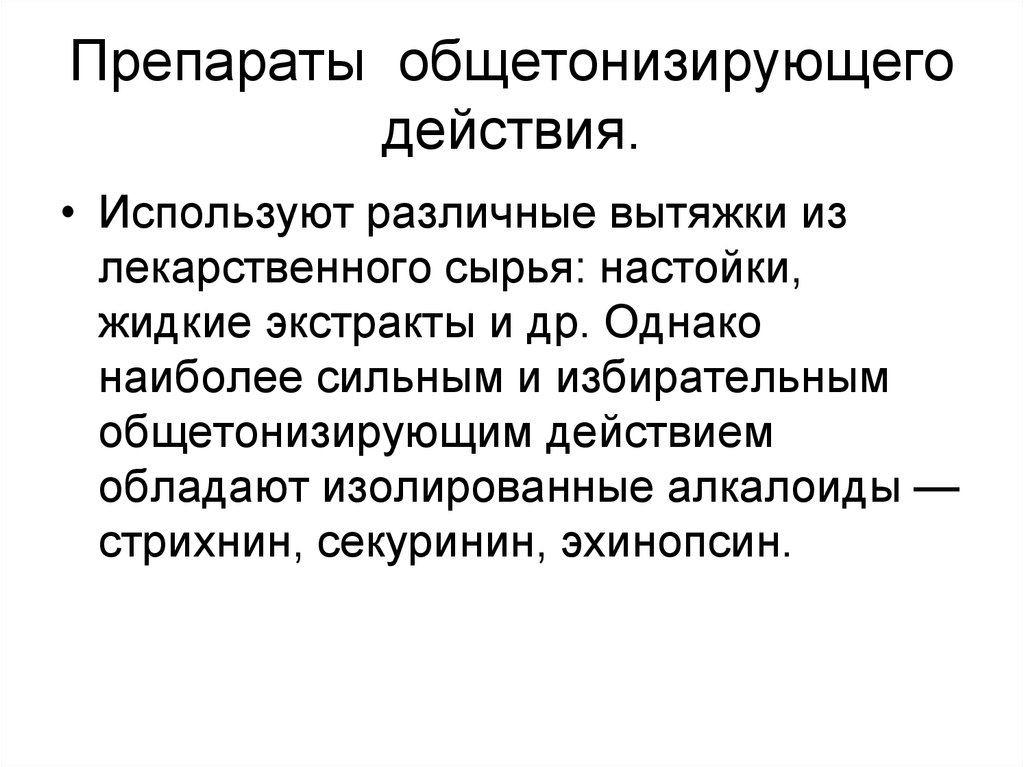 В обществе где культивируется идея индивидуализма. Общетонизирующие средства. Препараты общетонизирующего действия. Общетонизирующие средства показания. Общетонизирующие средства и адаптогены.