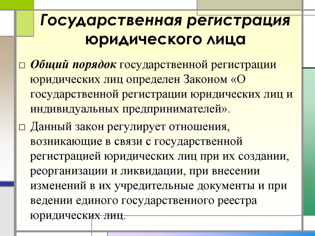 Государственную регистрацию лиц осуществляет. Порядок государственной регистрации юридических лиц. Порядок гос регистрации юридического лица. Государственная регистрация юридических лиц.шпаргалка. Порядок регистрации юр лица.