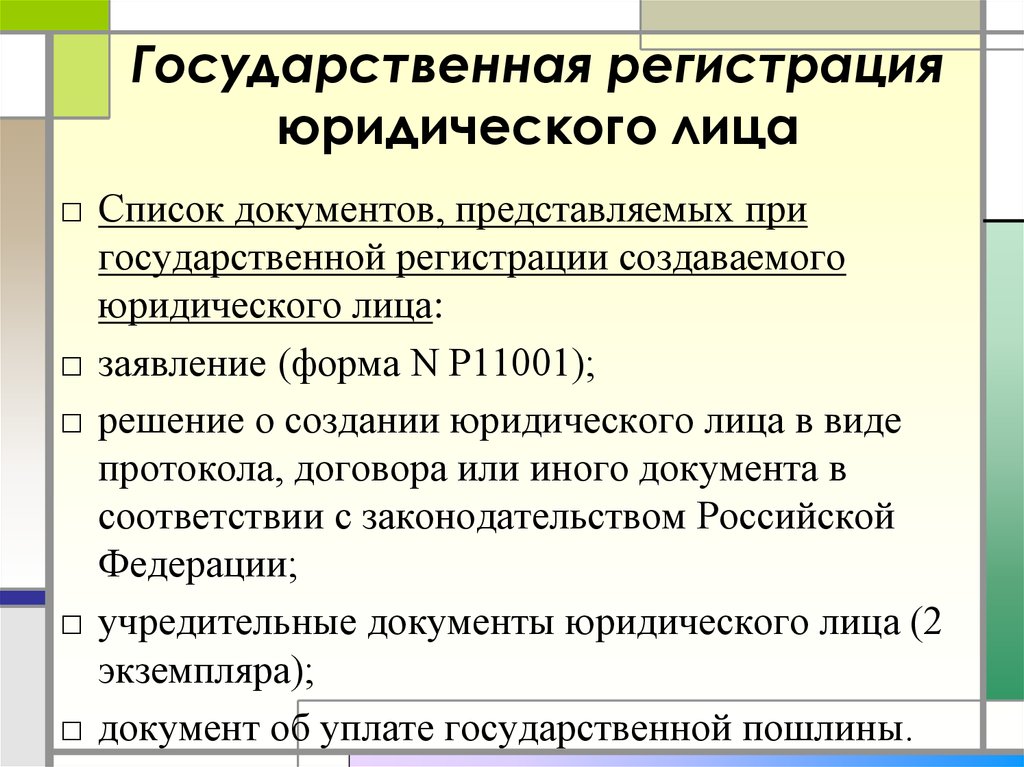 Создание государственного юридического лица. Список документов для регистрации юр лица. Перечень документов для создания юридического лица. Перечень документов необходимых для регистрации юридического лица. Документы для регистрации юл.