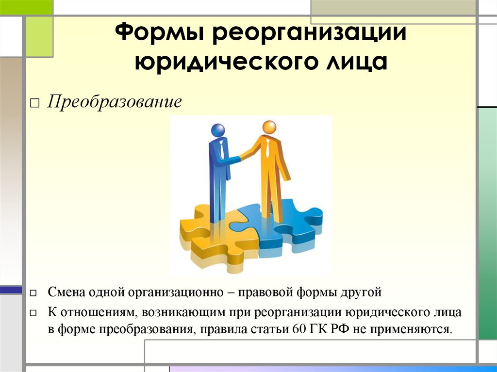 Незаконное образование создание реорганизация юридического лица презентация