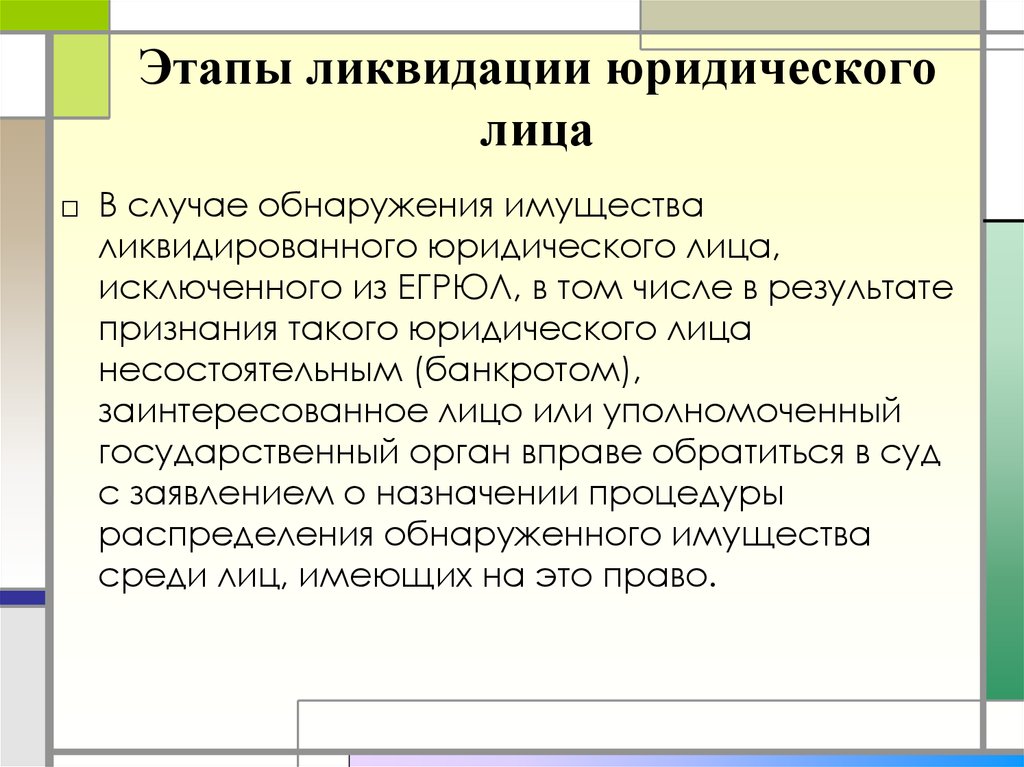 Ликвидация юр лица. Стадии ликвидации юридического лица. Стадии ликвидации юр лица. Основные этапы ликвидации юридического лица. Основные этапы ликвидации юр лица.