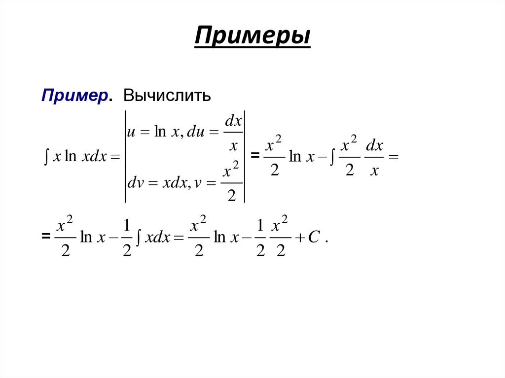 Найти неопределенный интеграл примеры