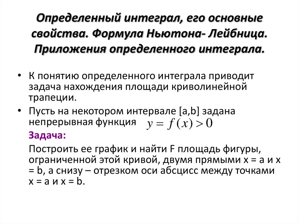 Определенный интеграл формула. Определенный интеграл и его свойства формула Ньютона-Лейбница. Основные формулы определенного интеграла. Определенный интеграл формула Ньютона Лейбница.