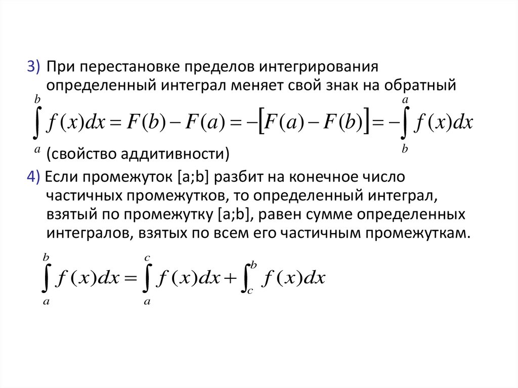 Смена пределов. При перестановке пределов интегрирования знак интеграла. Определенный интеграл пределы интегрирования. Аддитивность определенного интеграла. Пределы в определенном интеграле.