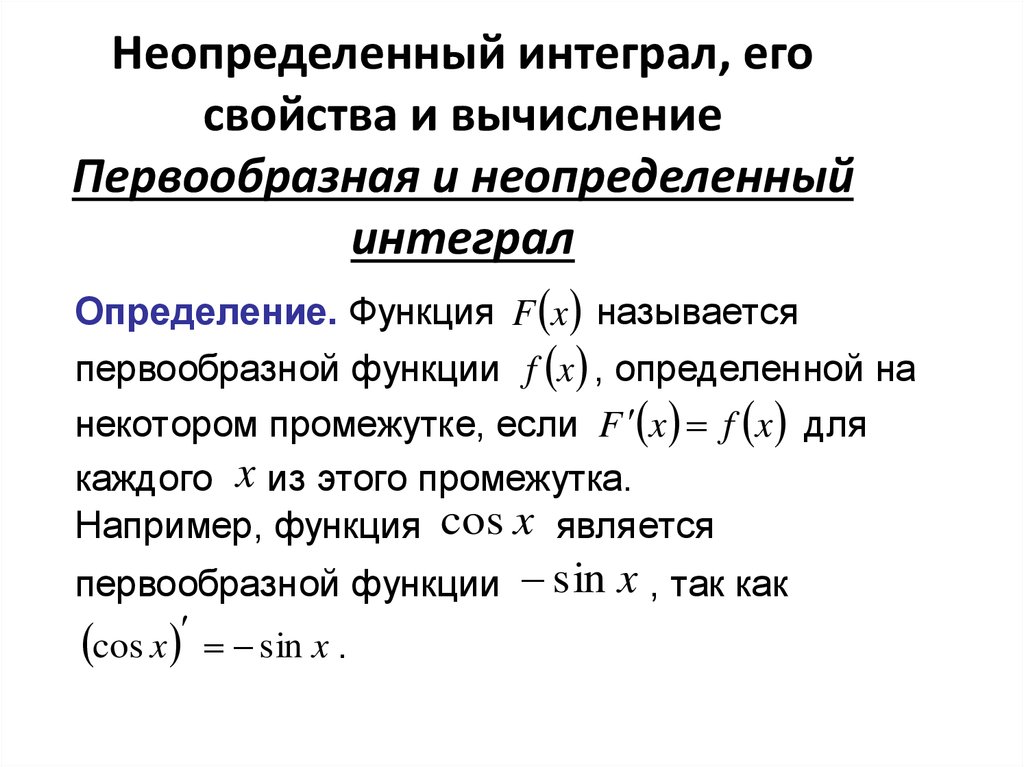 Неопределенный интеграл функции f x. Свойства интегралов определенных и неопределенных. Понятие первообразной и неопределенного интеграла. Свойства неопределенного интеграла. Неопределенный интеграл и его свойства.