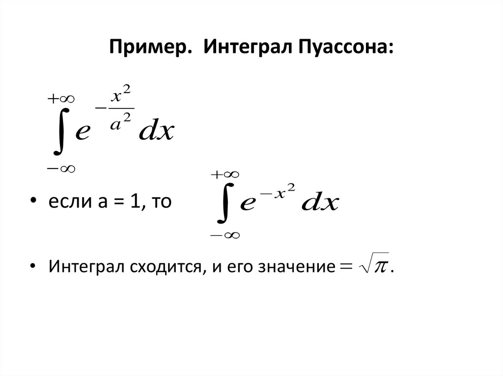 Вычислить интеграл Эйлера Пуассона. Интегральная формула Пуассона. Интегралы Эйлера Пуассона таблица. Интеграл Пуассона таблица.