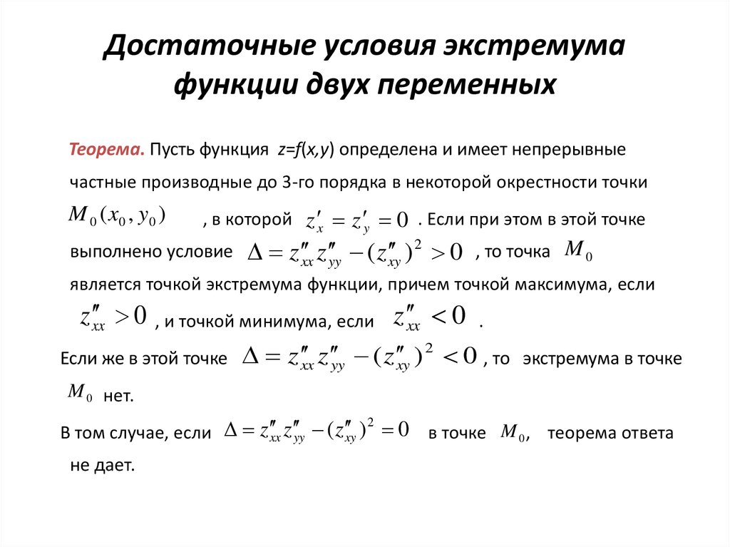 Достаточное условие экстремума