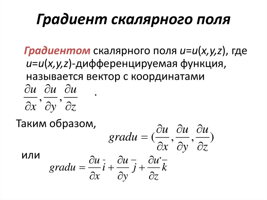 Направление градиента. Градиент векторного поля формула. Поле градиента скалярной функции. Понятие градиента скалярного поля. Градиент скалярного поля в точке 1 1 1.