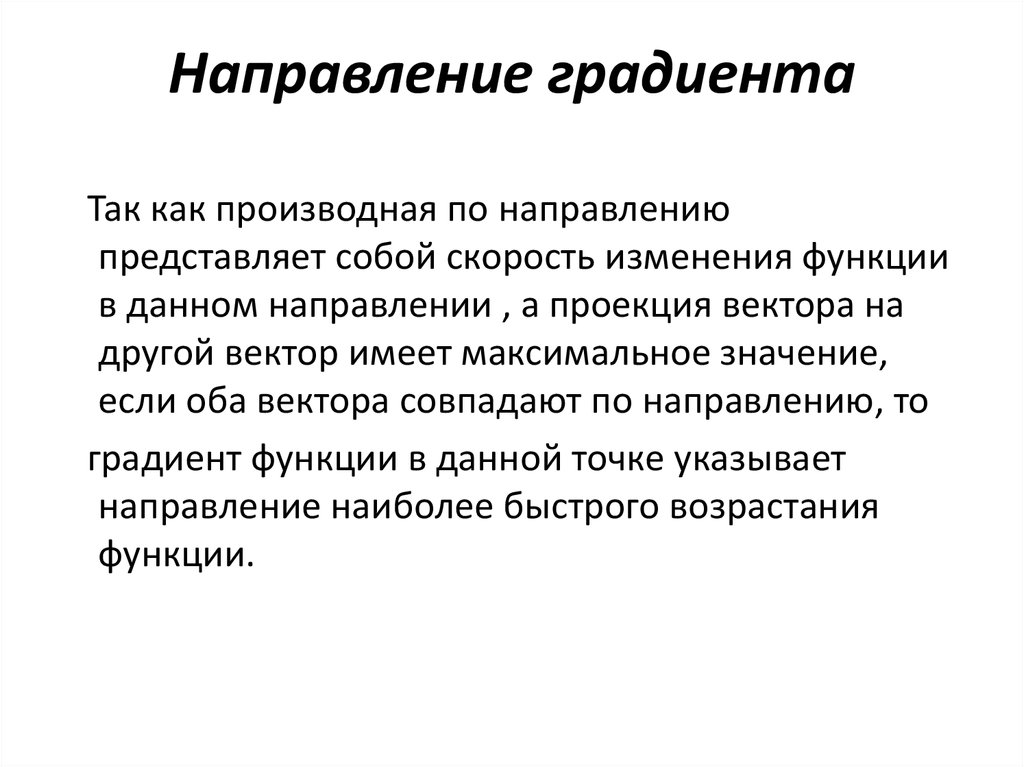 Направление градиента. Направление градиента функции. Направление градиента интенсивности. Направление градиента функции, есть направление:.