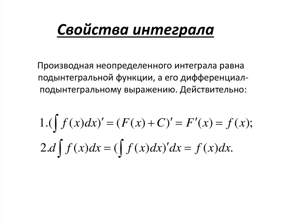 Свойства неопределенного. Свойства неопределенного интеграла. Свойство дистрибутивности интегралов. Свойства интегралов неопределенных умножение. Производная и дифференциал неопределенного интеграла.