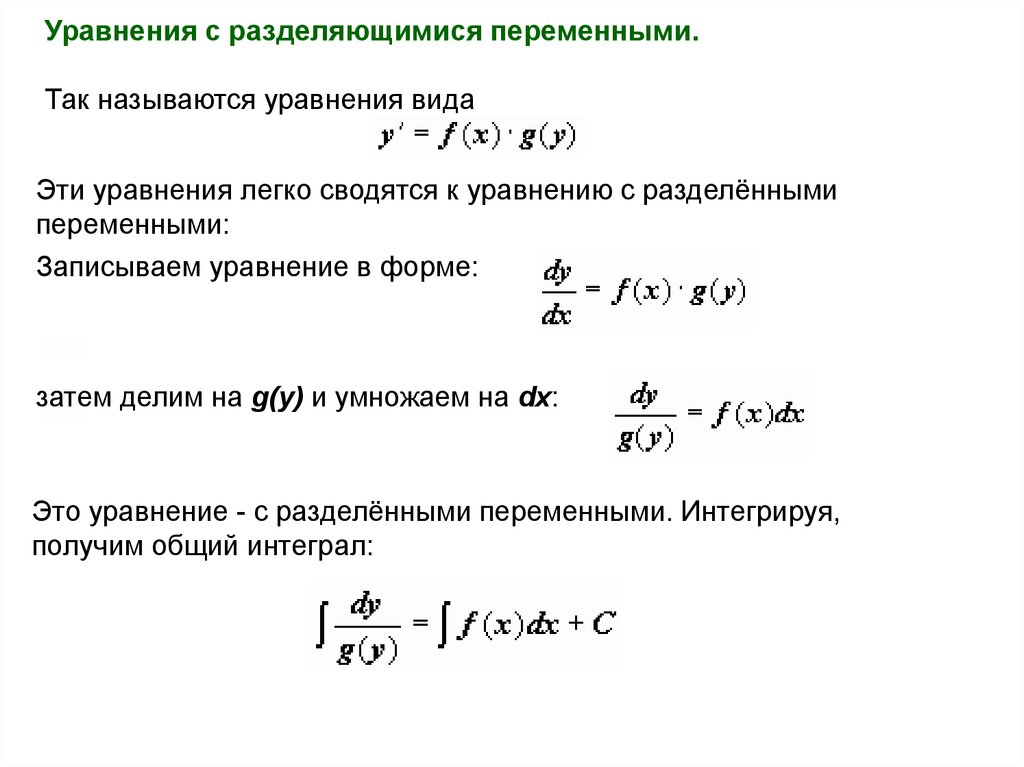 Диф уравнения с разделяющимися переменными. 29. Дифференциальные уравнения с разделяющимися переменными.. Уравнение с разделяющими переменными в общем вид. Уравнение с разделенными переменными. Метод решения Ду с разделёнными переменными.