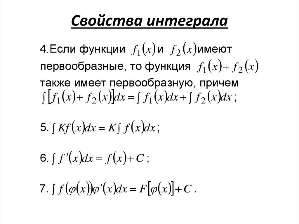 Свойства интегралов. Свойства интегралов неопределенных умножение. Свойство дистрибутивности интегралов. Свойства первообразной. Свойства интегралов формулы.