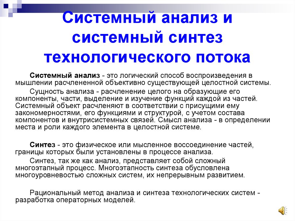 Суть процесса исследования. Системный анализ. Методы системного анализа и синтеза. Методы анализа и синтеза системный подход в исследованиях. Синтез в системном анализе.