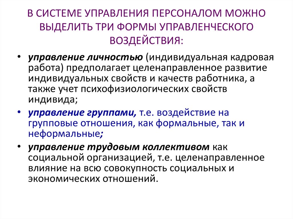 Неформальное управление. Формы распорядительного воздействия. Формы выражения распорядительного воздействия на персонал:.