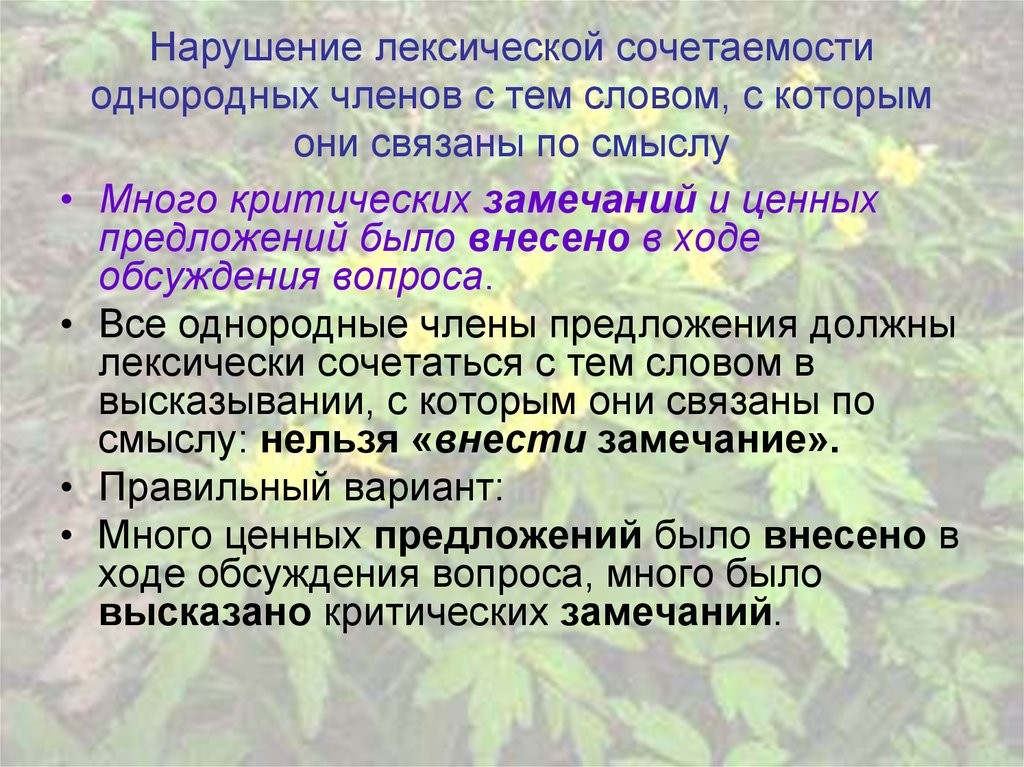 Нарушение лексической сочетаемости. Нарушение лексической СОЧЕТАЕМОСТ. Нарушение лексической сочетаемости примеры. Нарушение лексической сочетаемости слов примеры. Нарушена лексическая сочетаемость.