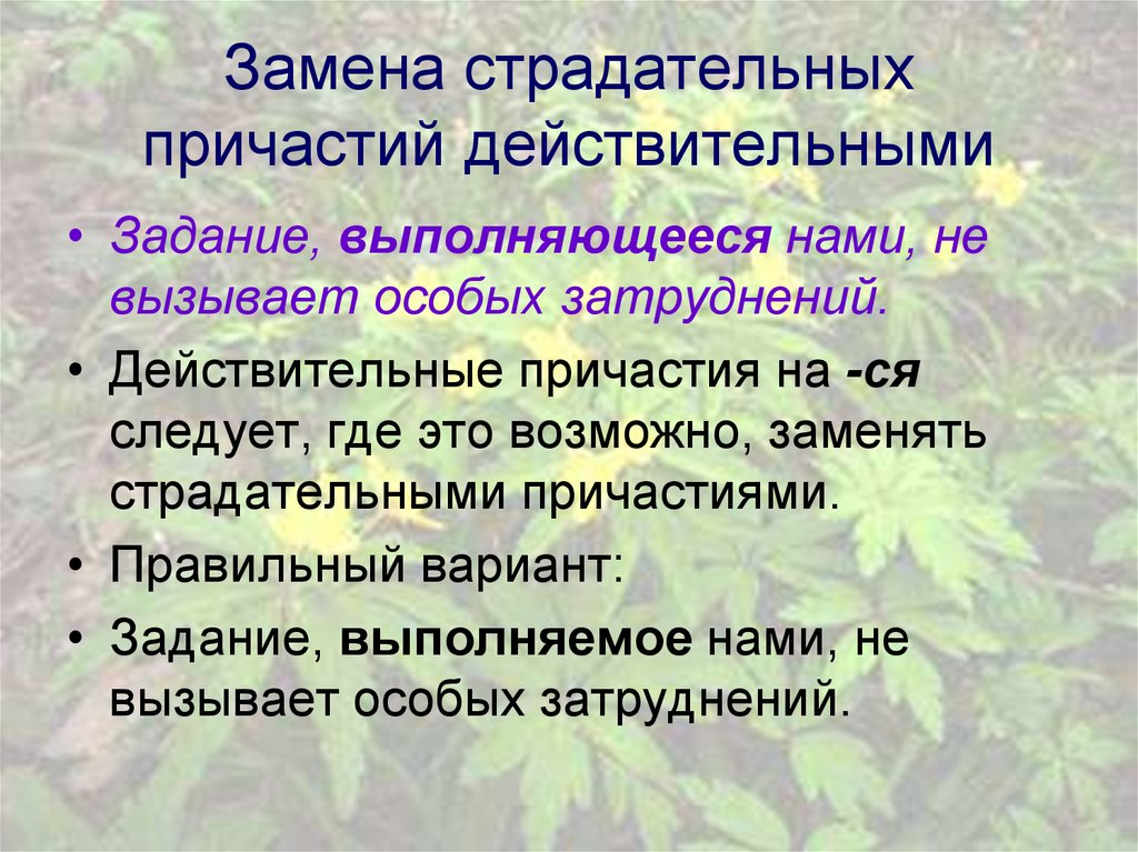 2 предложения с действительными причастиями. Замена страдательных причастий действительными. Предложения со страдательными причастиями. Предложения с действительными и страдательными причастиями. Страдательные причастия задания.