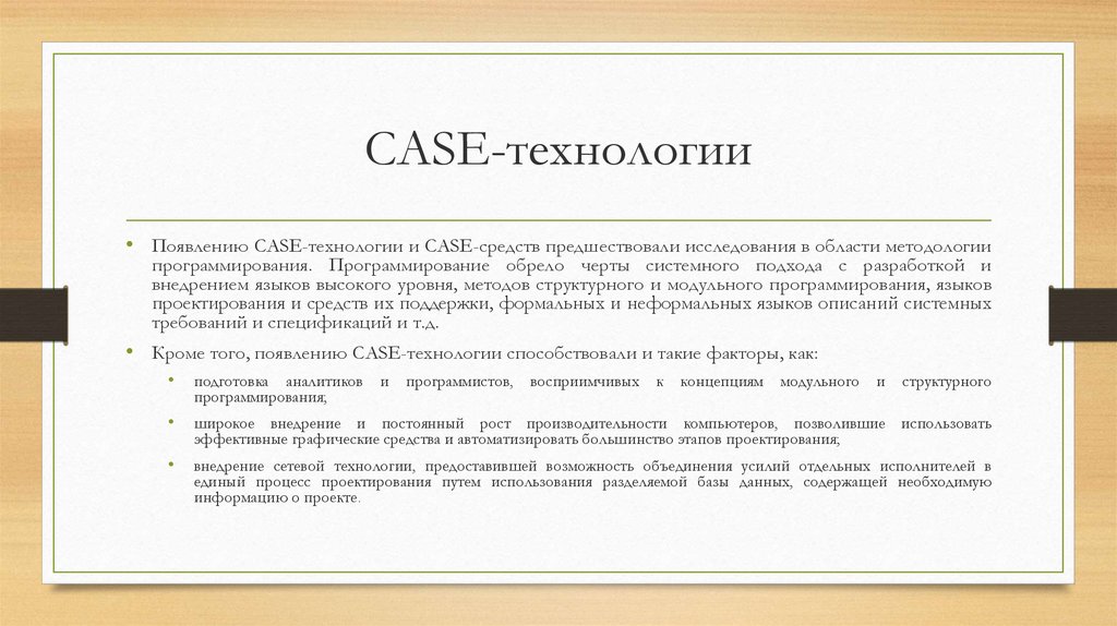 Case технологии. Case-технология. Требования к Case-технологии. Case -технология программирование. Этапы развития Case технологии.