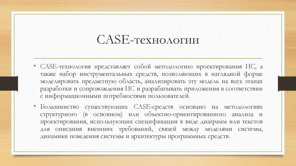 Технология представляет собой. Case-технология. Принципы Case-технологии. Концепция Case-технологии. Case технология представляет собой.