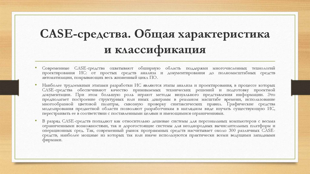 Классификация case средств. Общая характеристика Case-средств. Общая характеристика и классификация Case-средств. Современные Case-средства охватывают обширную область.