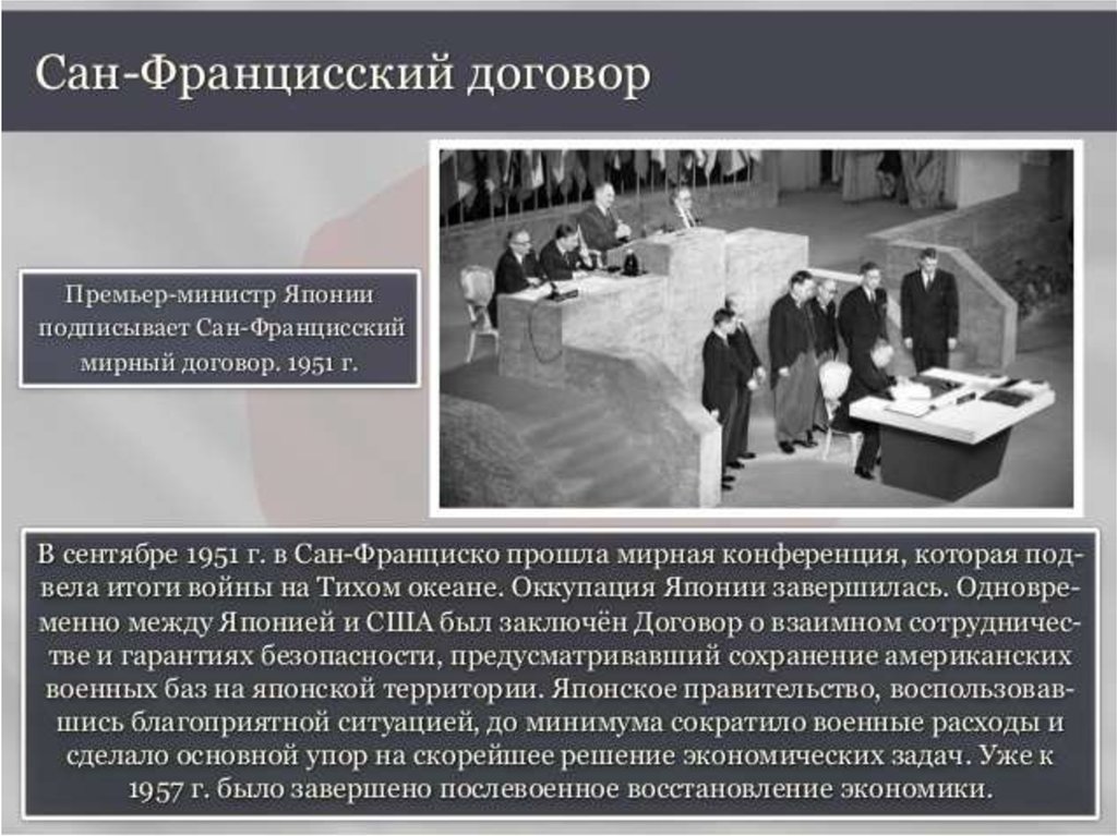 Договор сан франциско. Сан-Францисский Мирный договор 1951. Сан-Францисская конференция 1951. Сан Францисский договор с Японией. Сан-Францисский Мирный договор с Японией.