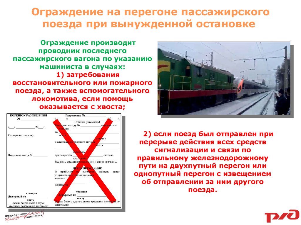 Оказания помощи локомотиву. Ограждение пассажирского поезда на перегоне. Ограждение поезда остановившегося на перегоне. Порядок ограждения поезда. Ограждение поезда при остановке на перегоне..