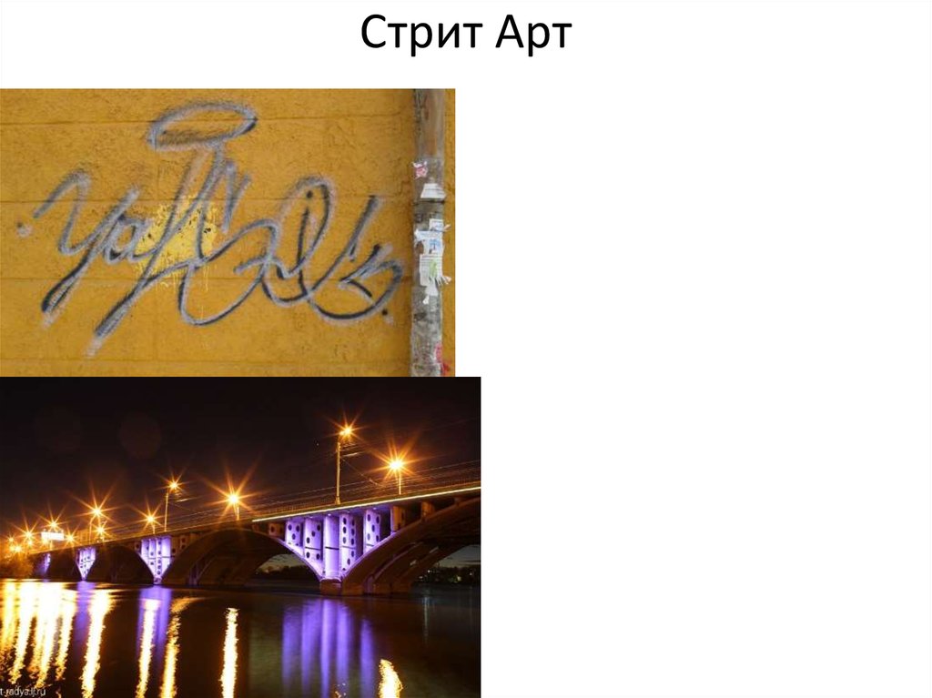 Стрит Арт